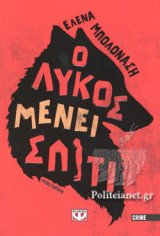 Ο ΛΥΚΟΣ ΜΕΝΕΙ ΣΠΙΤΙ