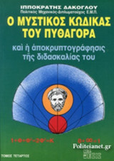 Ο ΜΥΣΤΙΚΟΣ ΚΩΔΙΚΑΣ ΤΟΥ ΠΥΘΑΓΟΡΑ ΚΑΙ Η ΑΠΟΚΡΥΠΡΟΓΡΑΦΗΣΙΣ ΤΗΣ ΔΙΔΑΣΚΑΛΙΑΣ ΤΟΥ (ΤΕΤΑΡΤΟΣ ΤΟΜΟΣ)