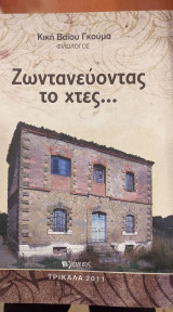 Ζωντανεύοντας Το Χθες…