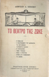 Το θέατρο της ζωής