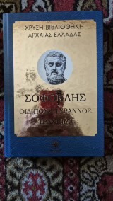 Χρυση βιβλιοθηκη της αρχαιας ελλαδας- σοφοκλης οιδιπους τυραννος-τραχινιαι