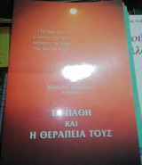 Τα Πάθη και η Θεραπεία τους
