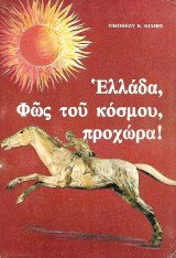 Ελλάδα, Φως του Κόσμου, Προχώρα!