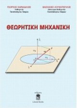 Θεωρητική μηχανική