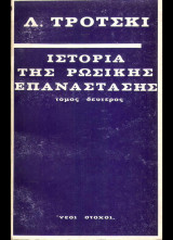 Ιστορία της Ρώσικης Επανάστασης Τόμος Δεύτερος