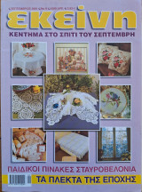 Περιοδικό Εκείνη - Σεπτέμβριος 2001