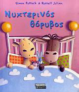Νυχτερινός θόρυβος