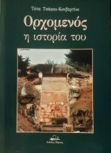 Ορχομενός- η ιστορία του