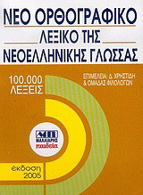 Νέο ορθογραφικό λεξικό της νεοελληνικής γλώσσας