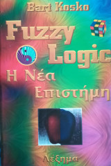 Fuggy Logic η νέα επιστήμη