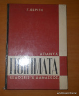 Άπαντα Ποιήματα - Γ Βερίτη