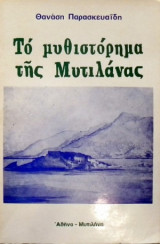 Το μυθιστόρημα της Μυτιλάνας