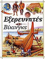 Εξερευνητές Βίκινγκς