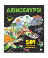 Δεινόσαυροι: 501 πράγματα για να ανακαλύψεις
