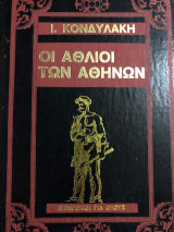 Οι άθλιοι των Αθηνών