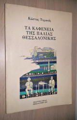 Τα Καφενεία της Παλιάς Θεσσαλονίκης [Ά Έκδοση, Εκδοτική Ομάδα Θεσσαλονίκης]