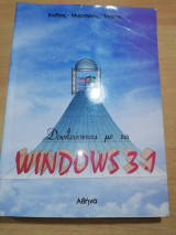 Δουλεύοντας με τα Windows 3.1