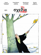 Σχεδία #52 Περιοδικό Δρόμου Οκτώβριος 2017