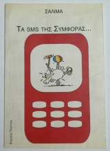 Τα SMS της συμφοράς