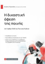 Η δικαστική άφεση της ποινής: Κατ ΄άρθρο 104Β του Ποινικού Κώδικα