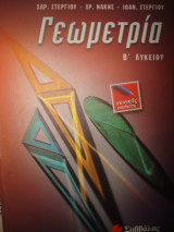 Γεωμετρία Β' Λυκείου