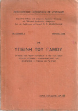 Η υγιεινή του γάμου