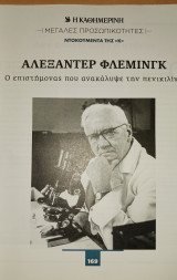 Μεγάλες Προσωπικότητες. Ντοκουμέντα της Κ (Η Καθημερινή). Αλεξάντερ Φλέμινγκ, Ο επιστήμονας που ανακάλυψε την πενικιλίνη, τεύχος 169