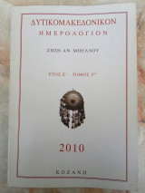 Δυτικομακεδονικόν ημερολόγιο 2010