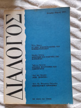 Διαλογος #5