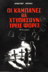 Οι καμπάνες θα χτυπήσουν τρεις φορές