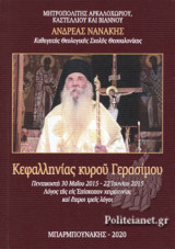 ΚΕΦΑΛΛΗΝΙΑΣ ΚΥΡΟΥ ΓΕΡΑΣΙΜΟΥ