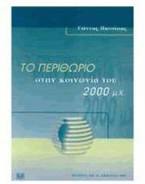 Το περιθώριο στην κοινωνία του 2000 μ.Χ.