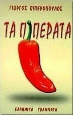 Τα Πιπεράτα