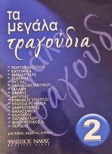 Τα μεγάλα τραγούδια 2