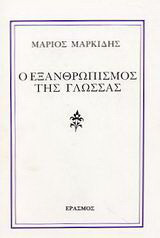 Ο εξανθρωπισμός της γλώσσας