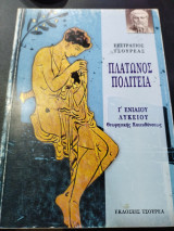 Πλάτωνος Πολιτεία γ εν. Λυκείου: Θεωρητικής κατευθύνσεως