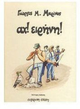Αχ! ειρήνη