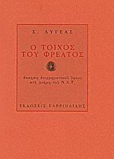 Ο τοίχος του φρέατος: Άσκησις επιρρηματικού ύφους στη μνήμη του Ν.Λ.Τ.