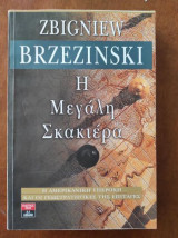 Η ΜΕΓΑΛΗ ΣΚΑΚΙΕΡΑ
