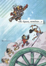 «ΚΙ ΟΜΩΣ, ΚΙΝΕΙΤΑΙ...»