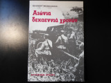 ΑΙΩΝΙΑ ΔΕΚΑΕΝΝΙΑ ΧΡΟΝΩΝ
