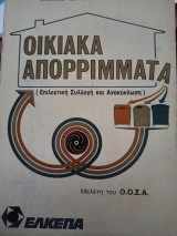 Οικιακά απορρίμματα