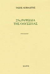 25η ραψωδία της Οδύσσειας