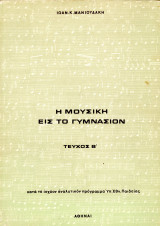 Ιωάννη Μανιουδάκη (1969) Η μουσική εις το Γυμνάσιον, τεύχος β' - σχολικά, εκπαιδευτικά, παιδαγωγικά