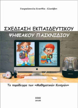 Σχεδίαση εκπαιδευτικού ψηφιακού παιχνιδιού: Το παράδειγμα των "Μαθηματικών κυνηγών"