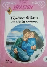 Απόδειξη αγάπης Άρλεκιν Δεύτερη Αγάπη Νο 35