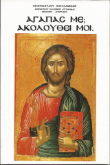 Αγαπάς με; Ακολούθει μοι