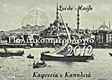Πολίτικο ημερολόγιο 2012