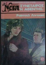 Συνέταιρος ή αφέντης; Βίπερ Νόρα Νο 87
