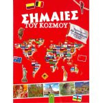 Σημαίες του κόσμου με 250 αυτοκόλλητα